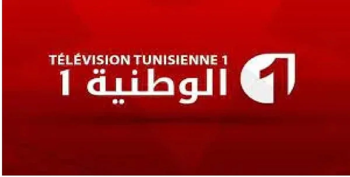 Live Tunisia: تردد قناة تونس الرياضة الأرضية لمشاهدة مباريات كأس امم افريقيا