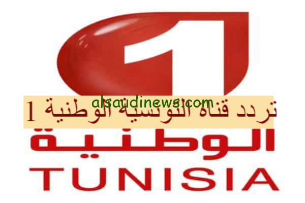 “ثبتها ببلاش” تردد قناة التونسية الوطنية الأرضية 2024 علي القمر الصناعي نايل سات