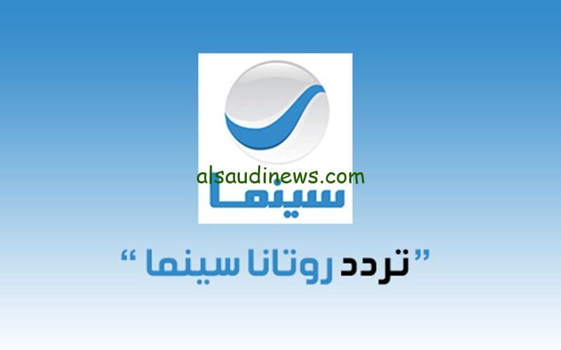تابع افلامك مجاناً.. تردد روتانا سينما 2024 على نايل سات افلام العرض الاول