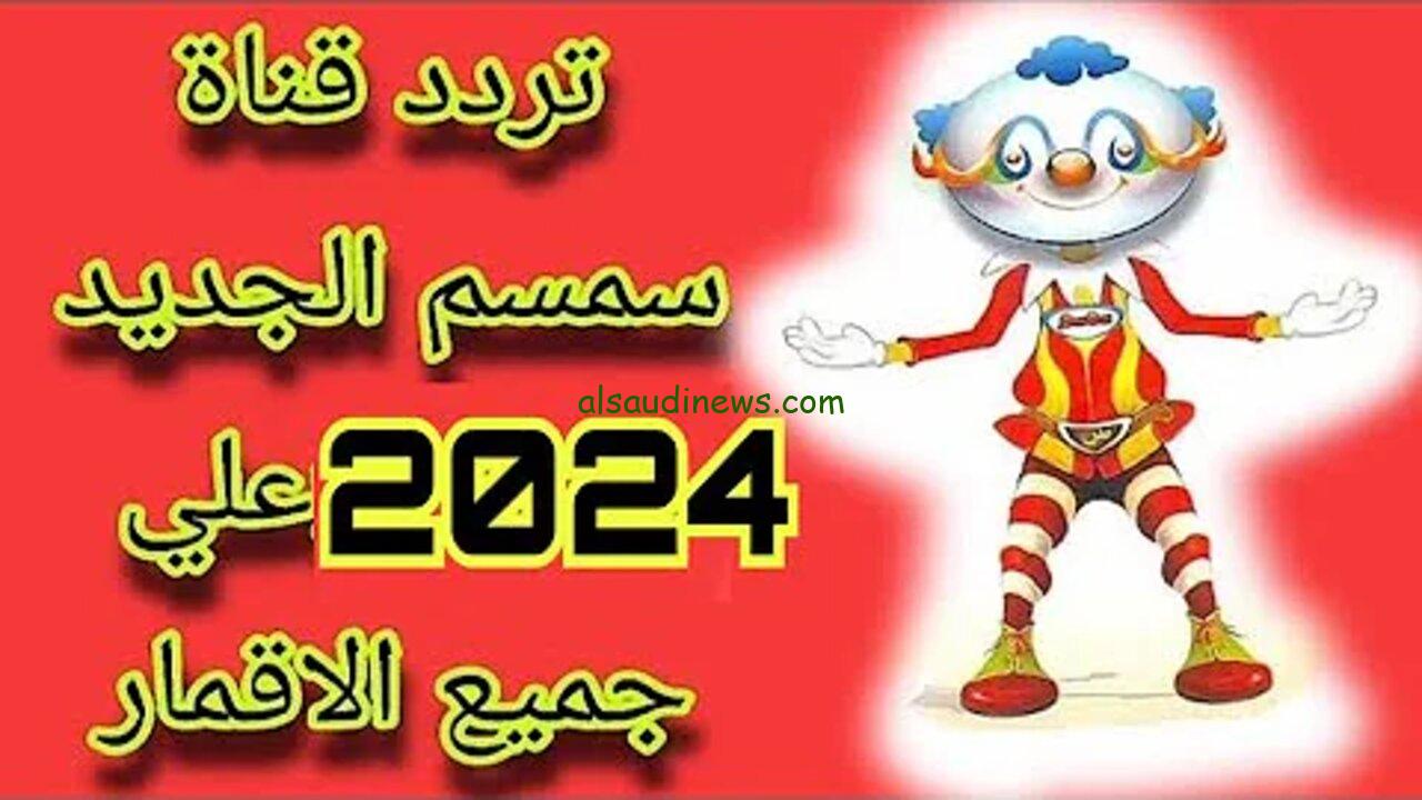 تردد قناة سمسم أطفال الجديد علي النايل سات Semsem TV