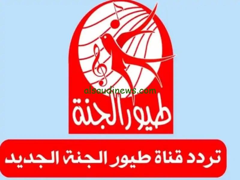 استقبلها الان.. تردد قناة طيور الجنة الجديد 2024 على النايل سات وعرب سات للاستمتاع ببرامج واناشيد الاطفال