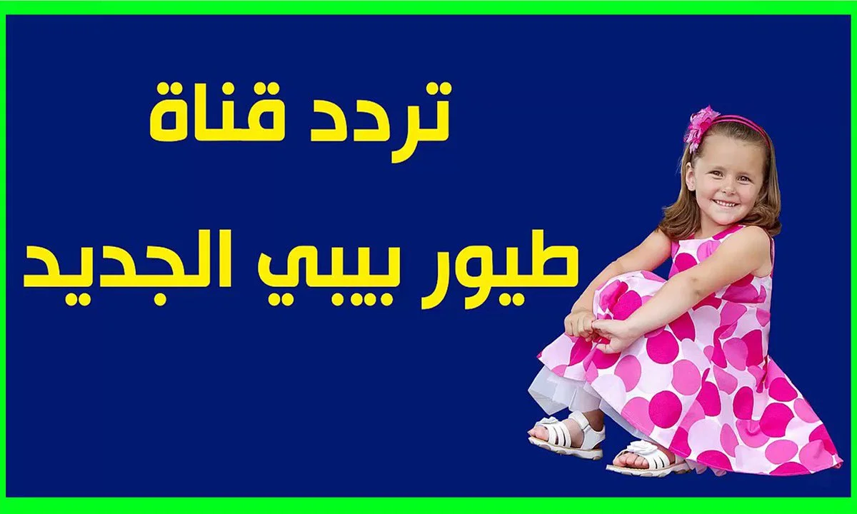 تردد قناة بيبي كيدز 2024 …ضبط استقبال تردد قناة طيور بيبي كيدز 2024
