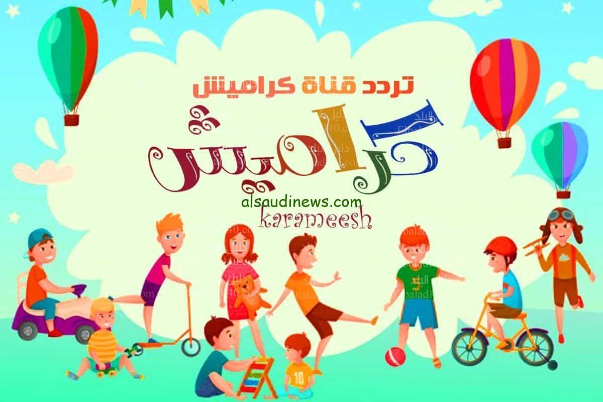 «ما تحرمش طفلك»…. تردد قناة كراميش الفضائيه المحببه لجميع الأطفال على النايل سات مجاني
