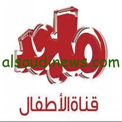 تردد قناة ماجد الجديد 2024 Majid Kids لمشاهدة اجمل أغاني الأطفال على النايل سات وعرب سات