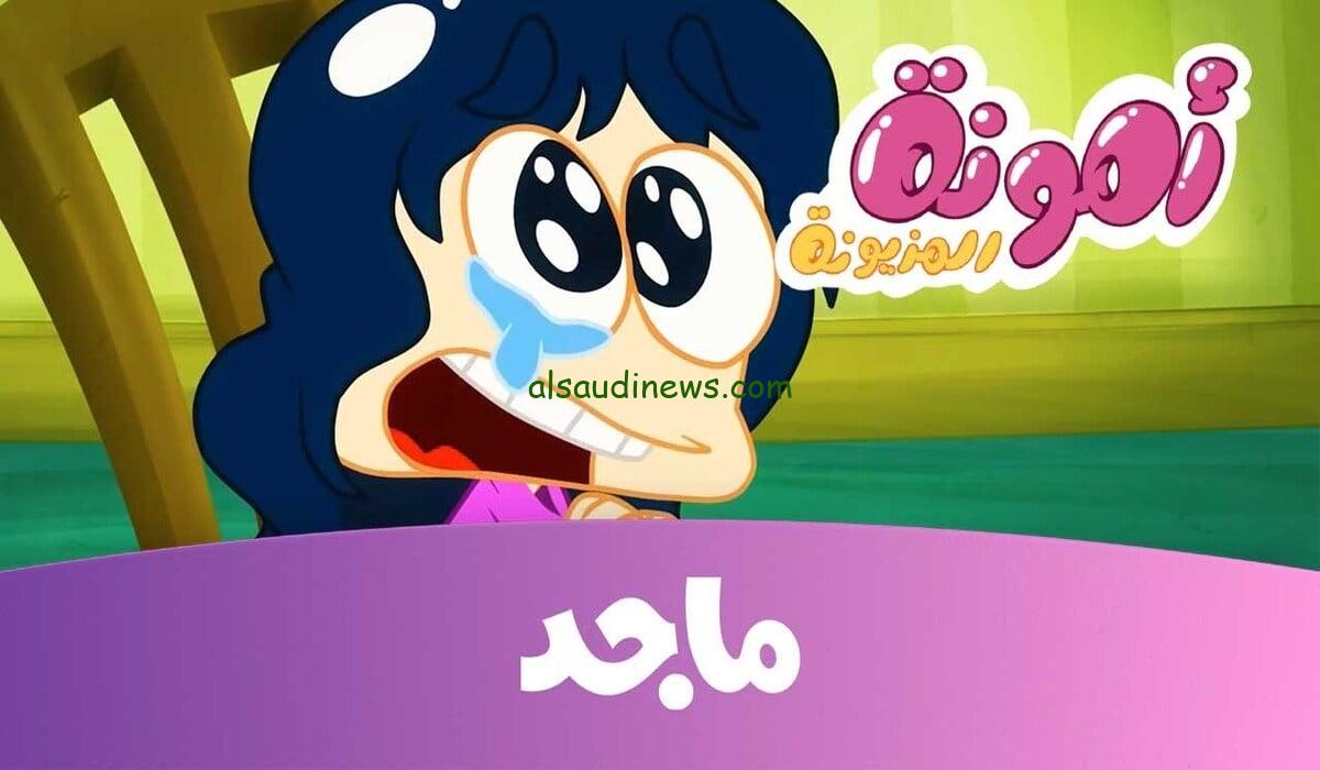 حملها حالاً امونه المزيونه.. تردد قناة ماجد كيدز الجديد 2024 على نايل سات