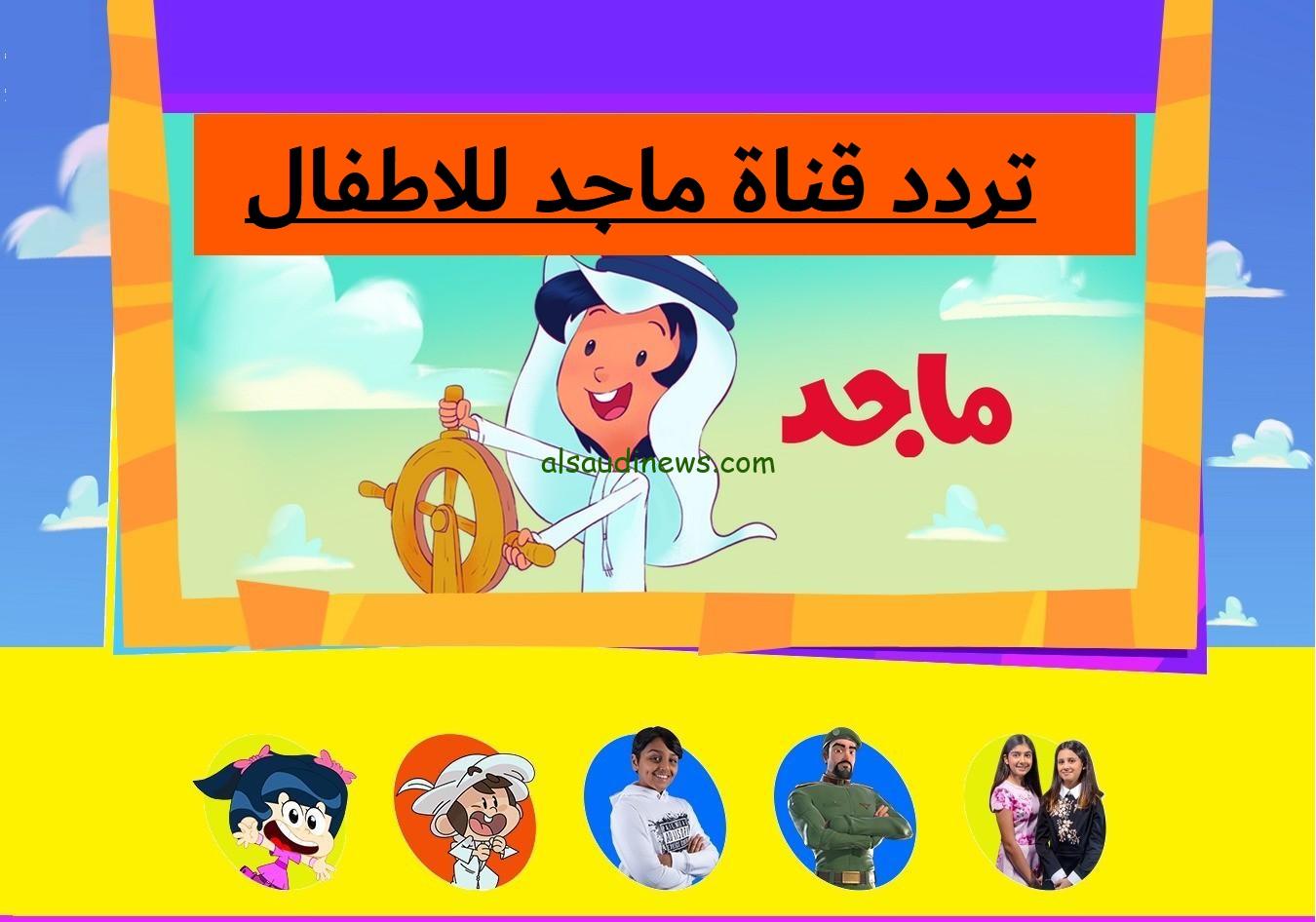 تردد قناة ماجد أطفال الجديد 2024 علي النايل سات بأقوي إشارة