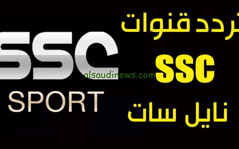 استقبل علي الريسيفر ..تردد قناة SSC 1 HD علي النايلسات وعرب سات لمتابعه كاس اسيا