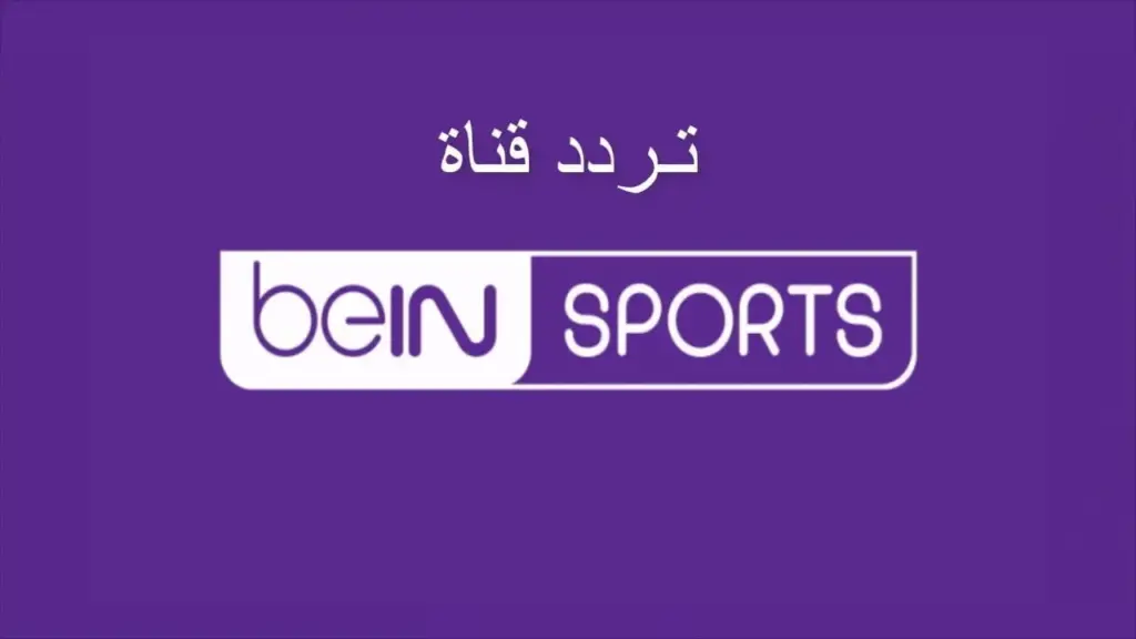 “بدون تشويش”.. ضبط تردد قناة bein sport afcon live الناقلة لمباريات كأس أمم افريقيا بجودة عالية