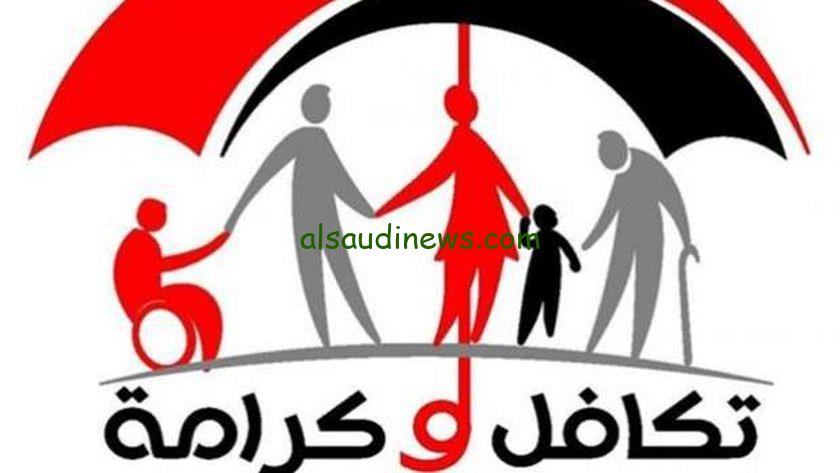 بالرقم القومي| رابط الاستعلام عن الأسماء الجدد في تكافل وكرامة 2024 عبر موقع التضامن