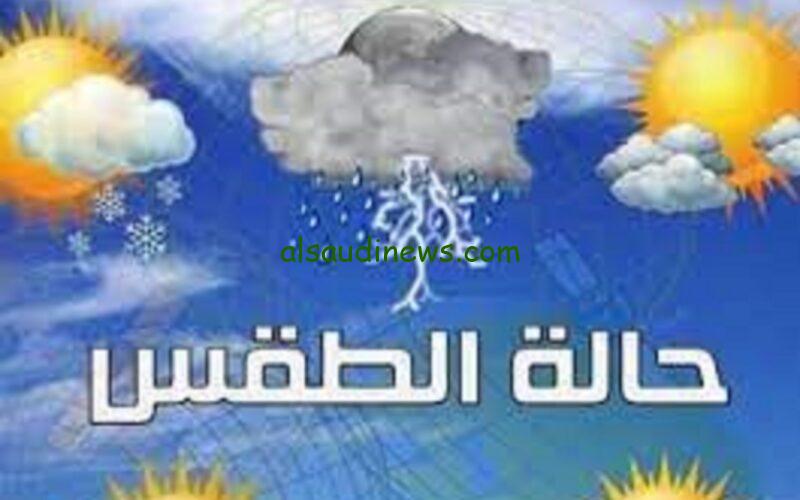 «الشتاء ما بتهزرش»…. انخفاض شديد في درجة الحرارة اليوم.. والارصاد تحذر من نزول امطار على هذه المناطق