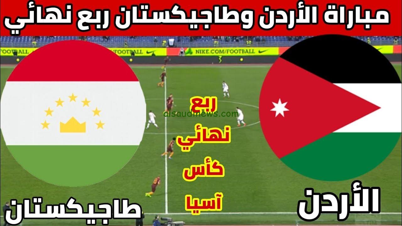 توقيت مباراة الاردن القادمة ضد طاجيكستان في ربع نهائي كأس اسيا 2024 والقنوات الناقلة Tajikistan vs. Jordan