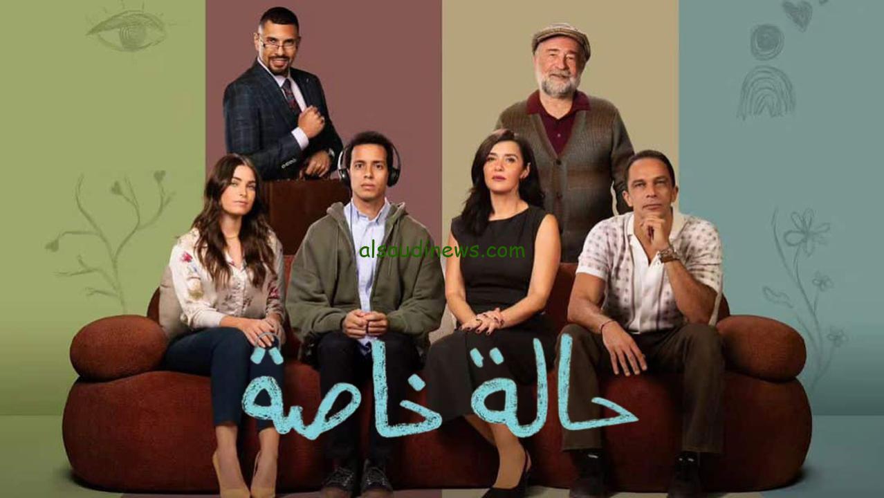 متاح الأن.. مسلسل حاله خاصة الحلقه الاخيرة وجميع القنوات الناقلة مجاناً