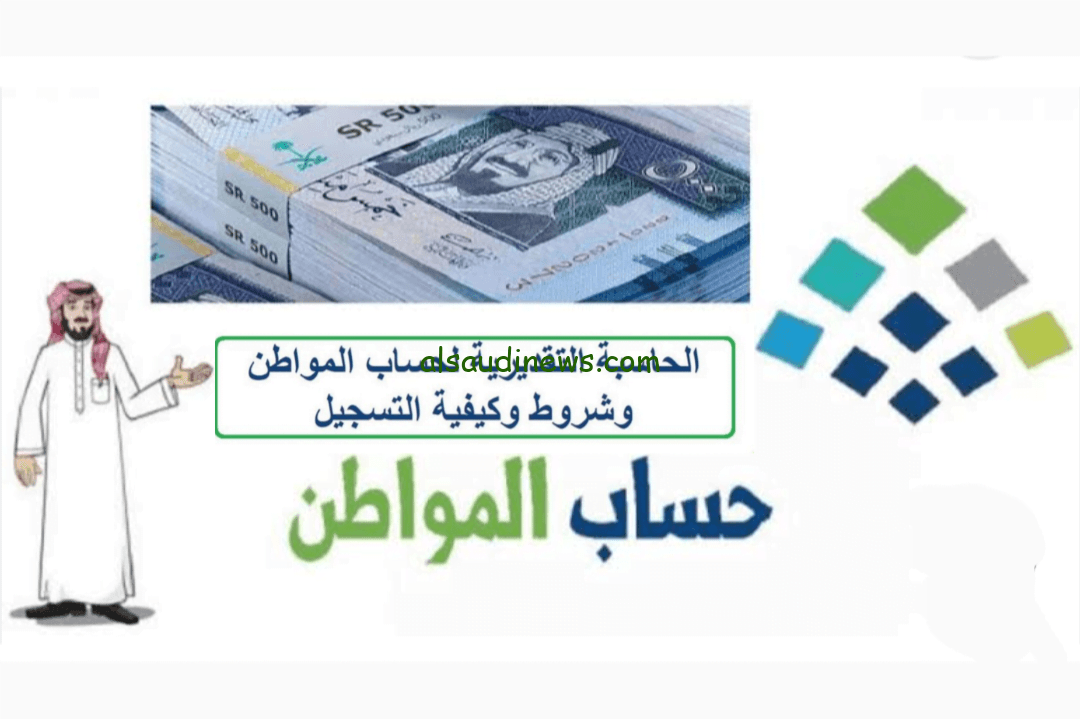 حساب المواطن بالسعودية 2024 كيفية التسجيل وتقديم الطلب