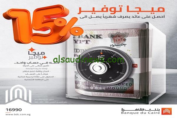 بعائد 20%.. إلحق إشترك «حساب ميجا توفير بنك القاهرة» رحلة مالية لتحقيق أهدافك المالية الضخمة
