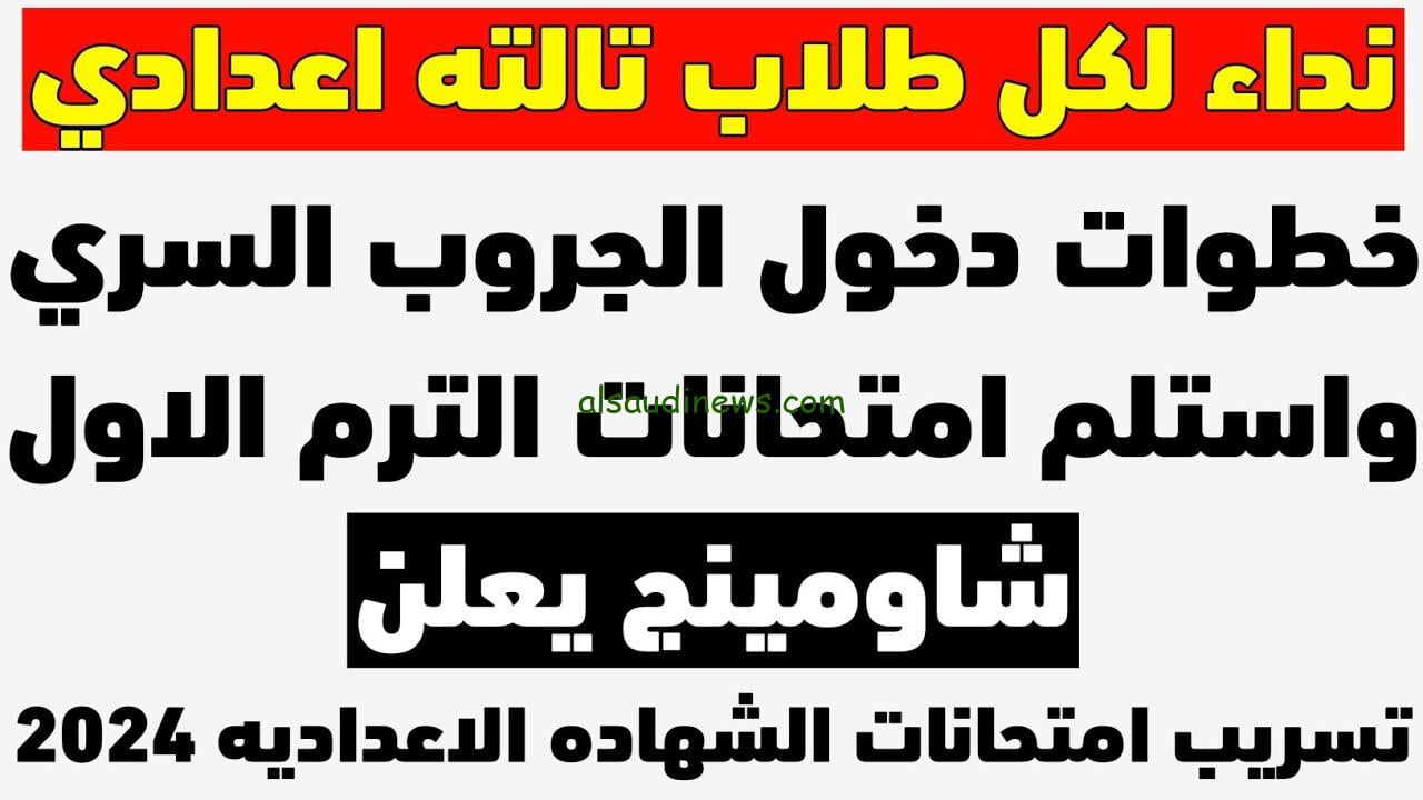 شاومينج بيغشش.. حقيقة تسريب امتحانات الشهادة الإعدادية 2024 التعليم تجيب
