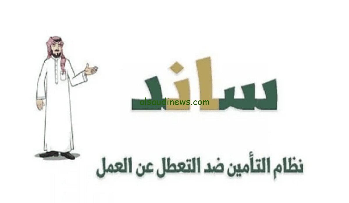 شروط صرف دعم ساند العاطلين عن العمل 1445 وموعد صرف المستحقات