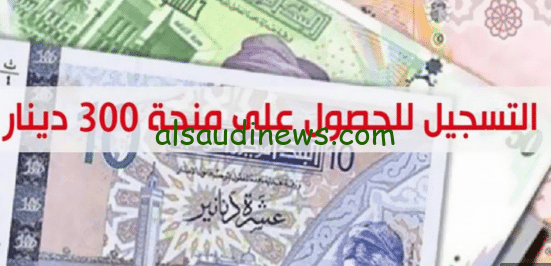 خطوات التسجيل في منحة 300 دينار في تونس 2024 وما هي الشروط المطلوبة