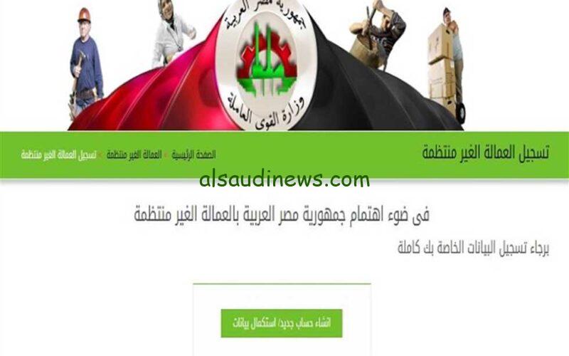 الحكومه هتقبضك.. رابط منحة العمالة الغير منتظمة 1000جنيه.. موقع وزارة القوى العاملة