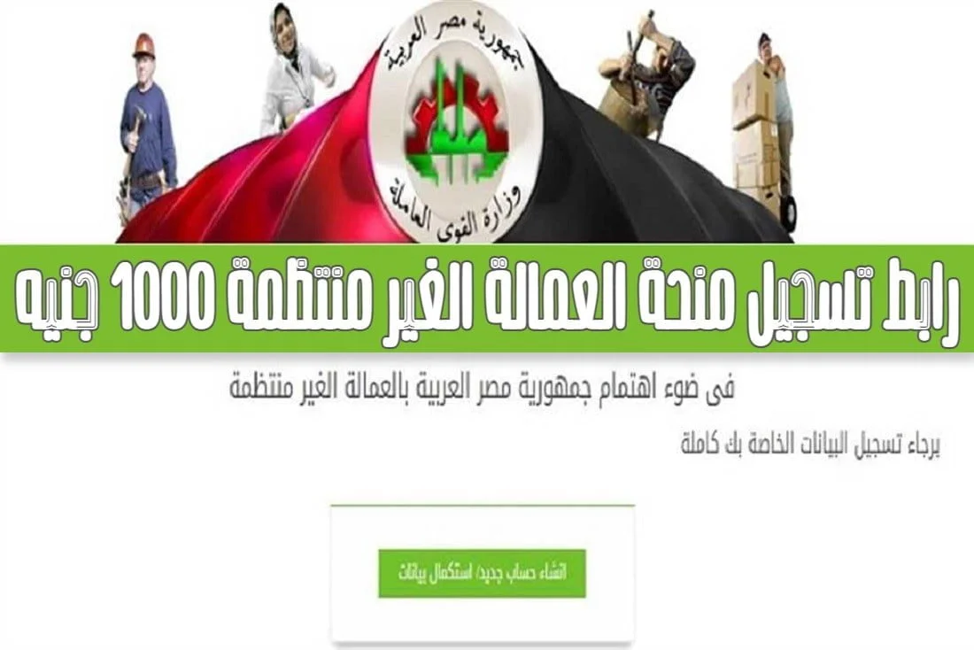 جهز محفظتك وخد المنحه شهريا.. منحة العمالة الغير منتظمة وكيفية التسجيل فيها