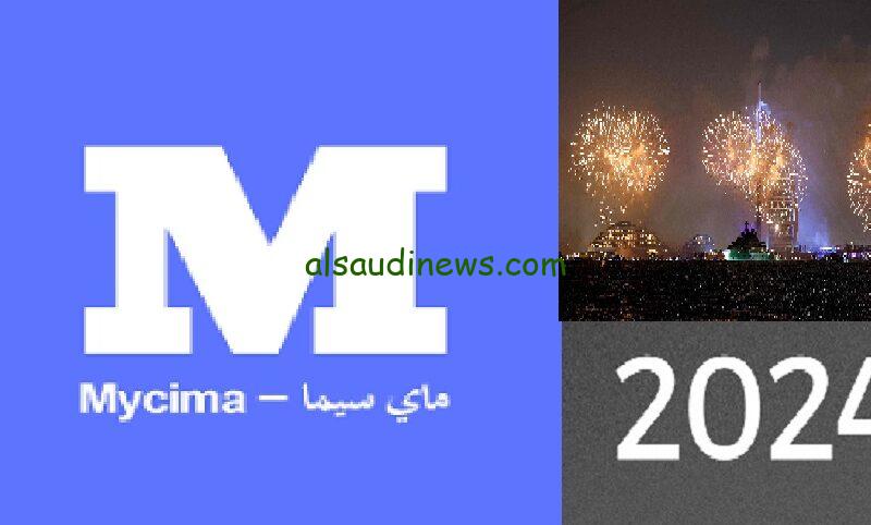 بدون اشتراك” … لينك موقع ماي سيما 2024 الأصلي تحميل ومشاهدة الأفلام والمسلسلات