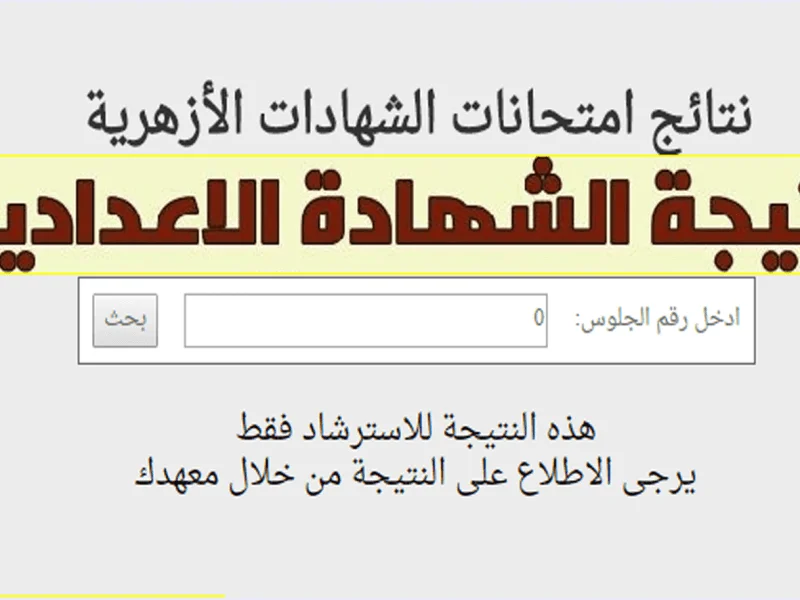حصريا علي موقعنا رابط الدخول لبوابة الأزهر الشريف لمعرفة نتيجة الصف الاول الاعدادي 2024