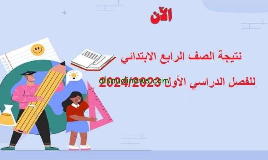 مليون مبروك…. نتيجة الصف الرابع الابتدائي 2024 الترم الأول بالألوان والدرجات عبر بوابة التعليم الاساسي