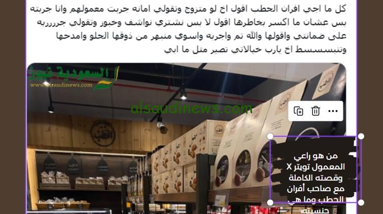 من هو راعي المعمول تويتر X وقصته الكاملة مع صاحب أفران الحطب وما هي جنسيته