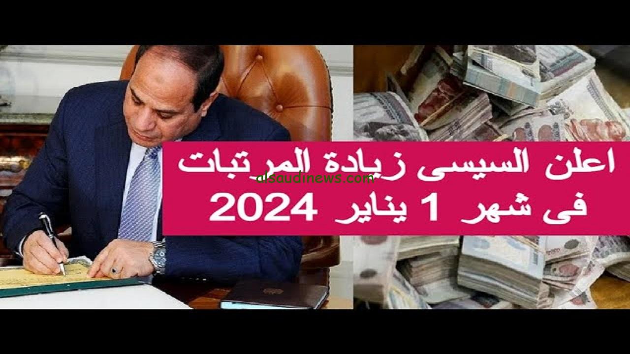 بشرى خير.. موعد صرف مرتبات شهر يناير 2024..كلها أيام و هتقبض بالزيادة الأخيرة