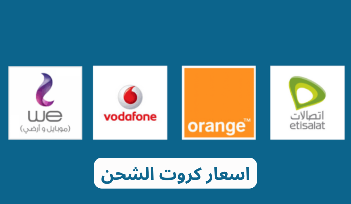 اوعي حد يضحك عليك.. أسعار كروت الشحن الفكة بعد الزيادة الرسمية لعام 2024