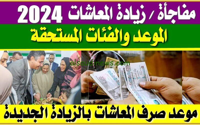 اصحاب المعاشات مش هيجيلهم نوم من الفرحه.. زيادة المعاشات 2024 اعرف مواعيد الصرف