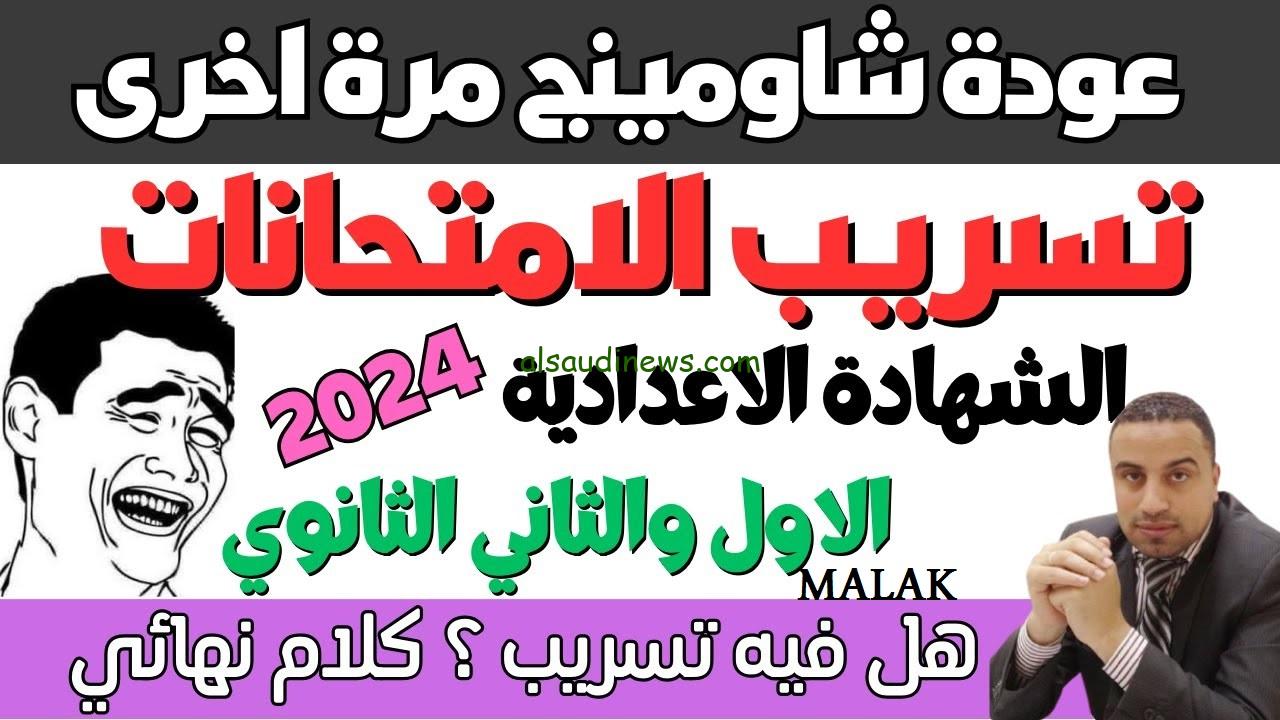 شاومينج بيغشش الشهادة الإعدادية 2024 تسريب امتحان اللغة الأجنبية محافظة القاهرة