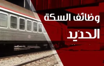 بدون خبرة|.. وظائف السكة الحديد 2024 مسابقة للشباب تعليم متوسط وعالي رابط التسجيل المباشر