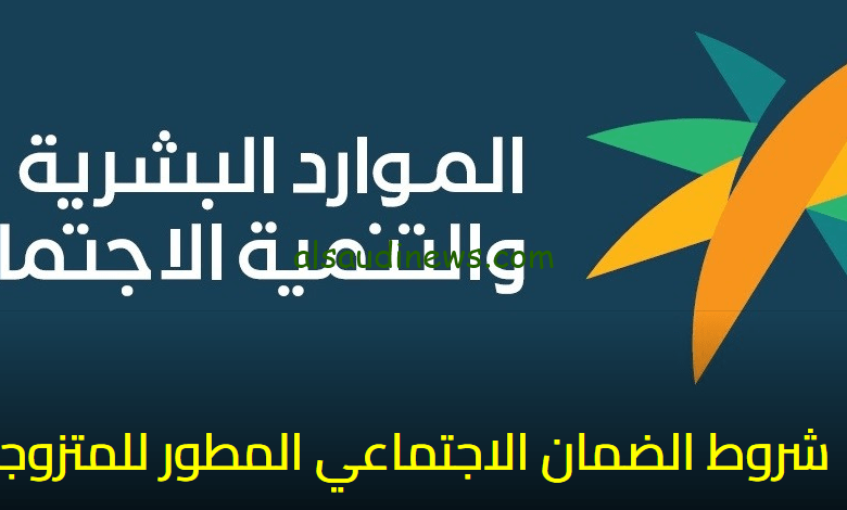 ما  شروط الضمان الاجتماعي المطور الجديد للمتزوجة 1445