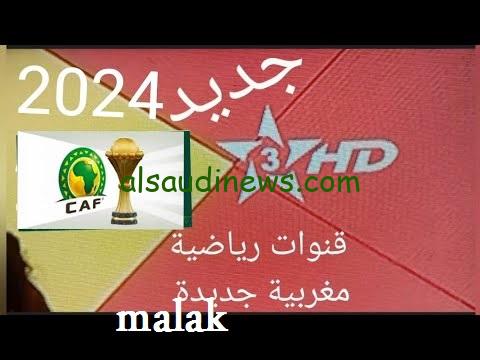 شفرة قناة المغربية الرياضية الجديدة 2024 على نايل سات وتابع مباريات كأس الأمم الأفريقية المغرب وزامبيا