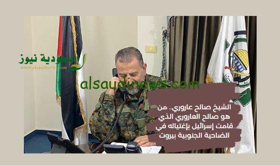 إغتيال الشيخ صالح عاروري.. من هو صالح العاروري الذي قامت إسرائيل بإغتياله في الضاحية الجنوبية بيروت