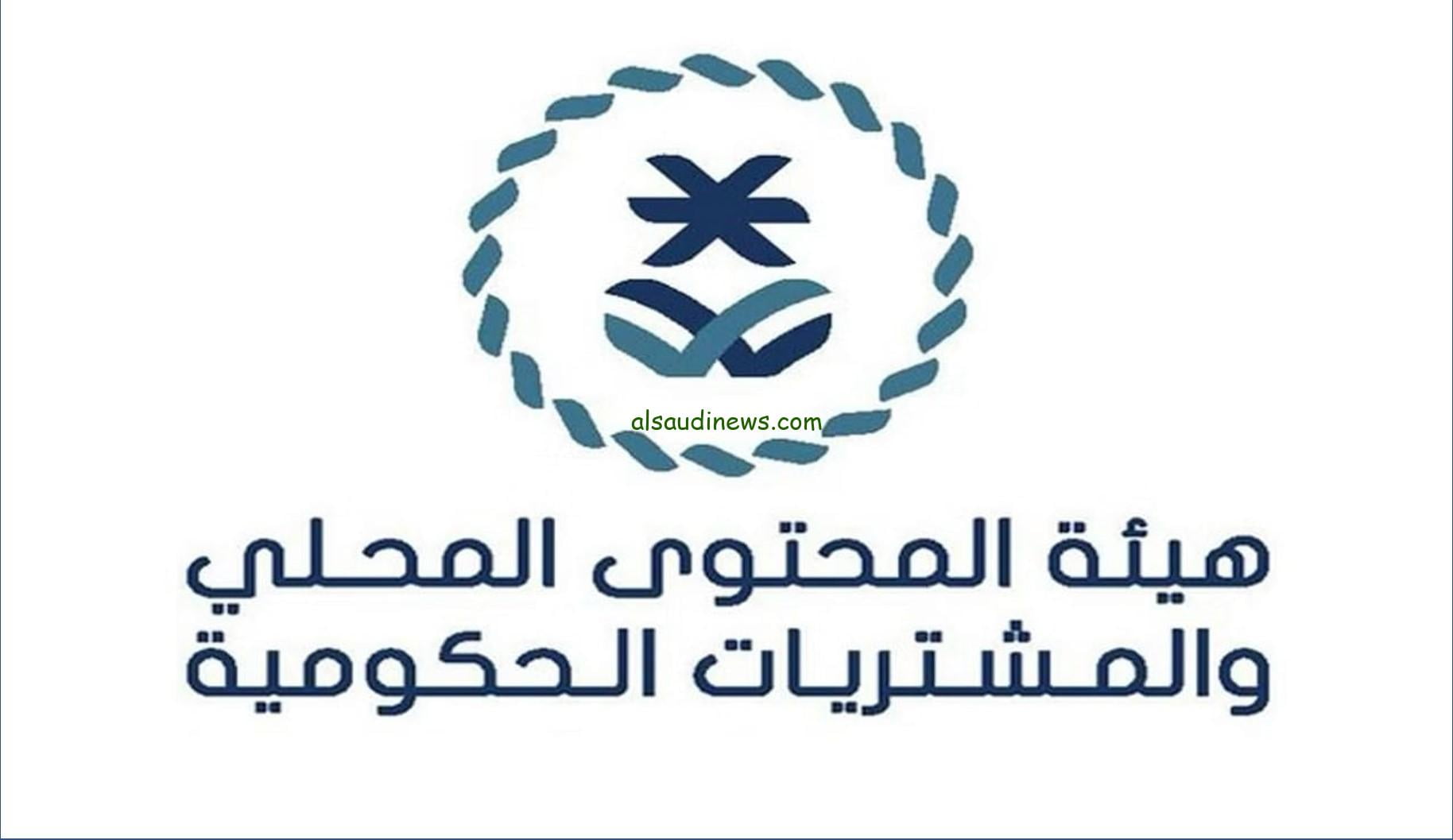 جهز ورقك.. التقديم على وظائف هيئة المحتوي المحلي والمشتريات الحكومية