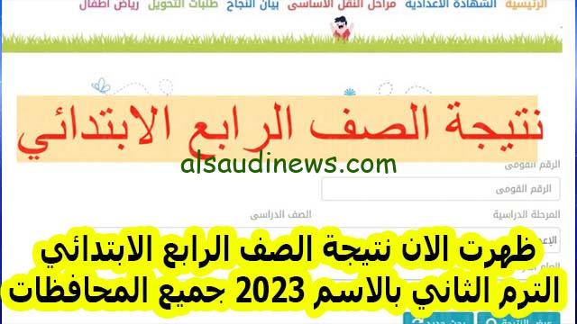 «الآن برقم الجلوس»… استعلم عن نتيجة الصف الرابع الابتدائي الأزهر.. رابط النتيجة مباشرة