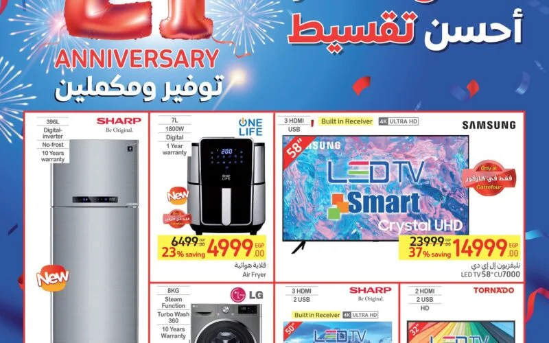 “عبي عبي”… تخفيضات عروض عيد ميلاد كارفور الأربعاء 24 يناير خصومات هائلة جميع المنتجات والشاشات