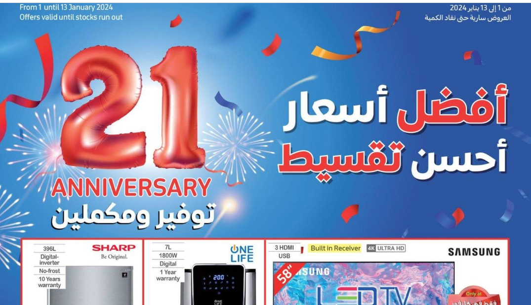 انتهز الفرصة.. أقوى عروض كارفور شهر يناير 2024 على الأجهزة الكهربائية وكافة السلع