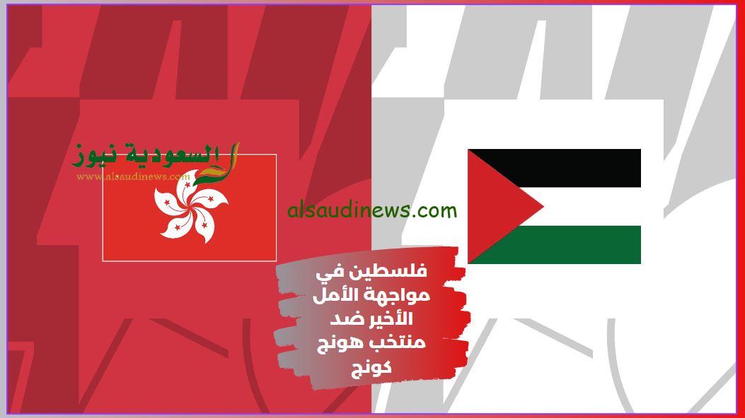 فلسطين تفوز بثلاثية.. نتيجة مباراة فلسطين وهونج كونج اليوم في كأس آسيا