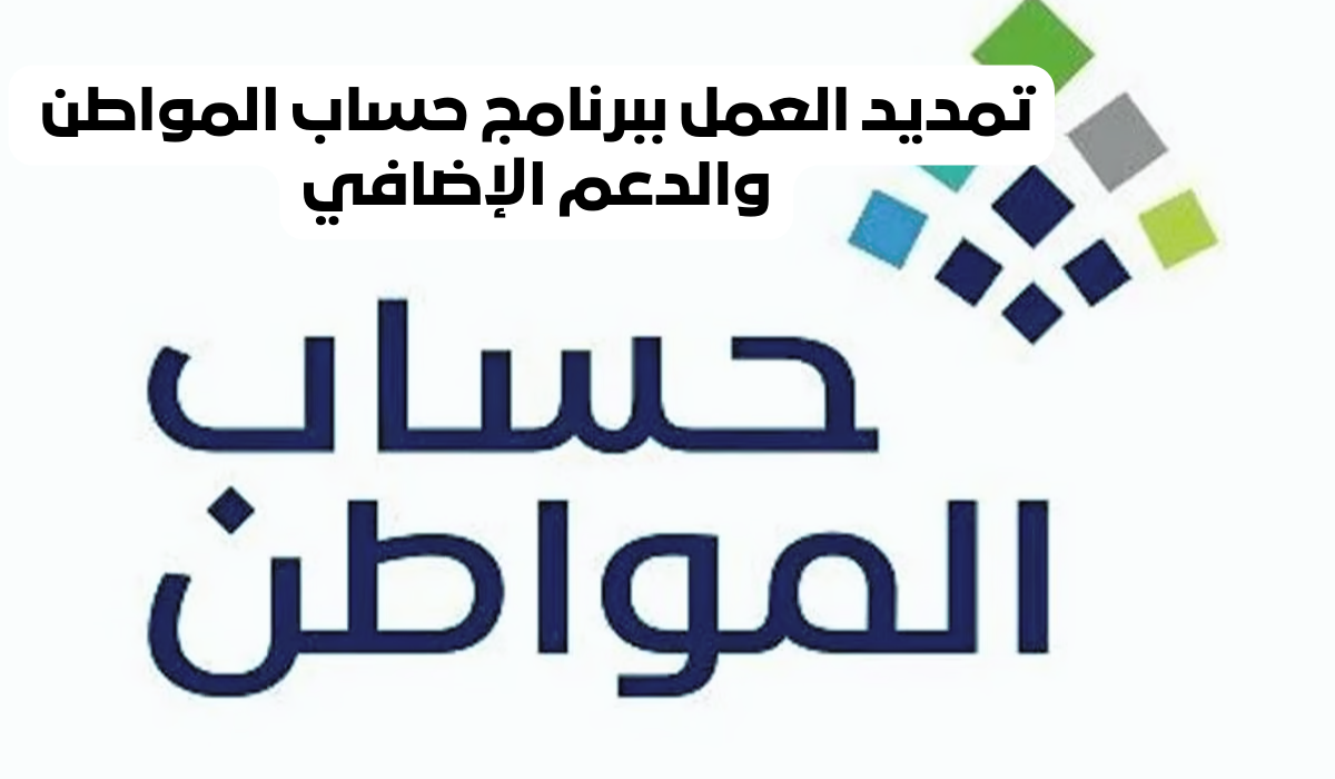 فرحة عارمه : بأمر ملكي تمديد الدعم المالي الإضافي لمستفيدي حساب المواطن