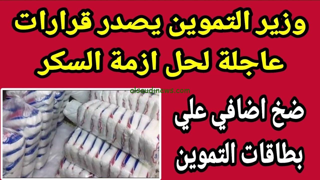 «السكر غلي وهنحلي بايه» وزارة التموين والتجارة الداخلية تعلن عن أسعار السكر اليوم