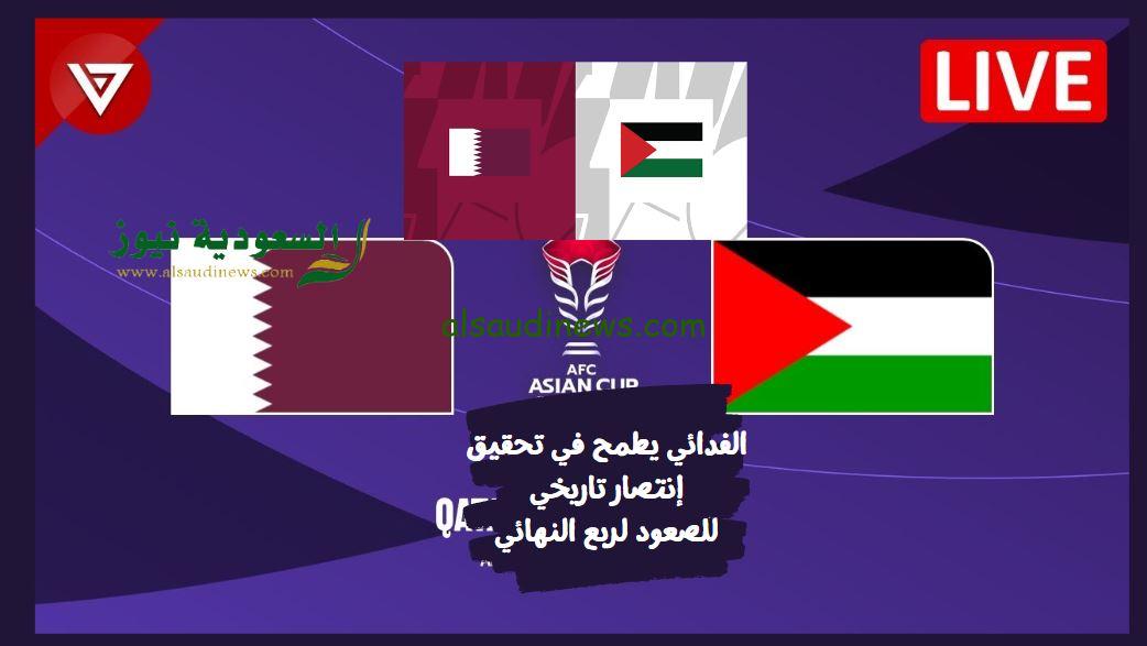 الفدائي يخسر ويخرج بشرف.. نتيجة مباراة قطر وفلسطين اليوم في كأس آسيا