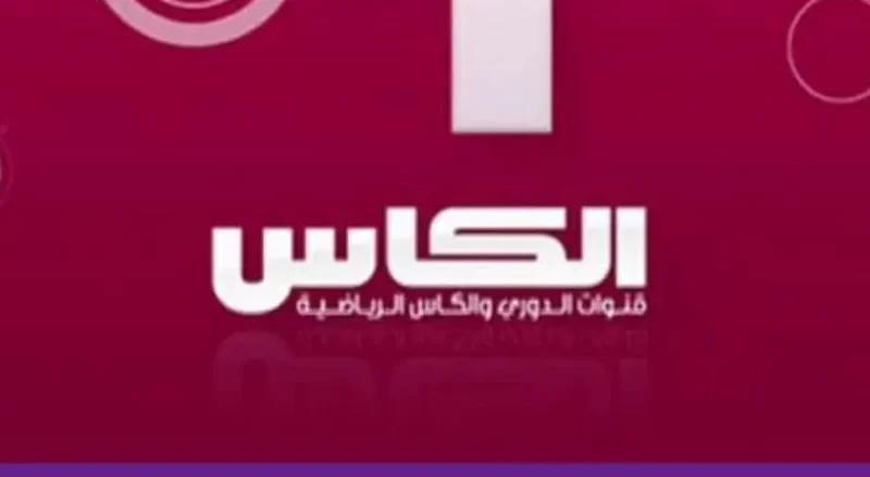 استقبل الآن.. تردد قنوات الكأس إكسترا 1-2 ALKASS Extra الناقلة لمباراة العراق والاردن اليوم في كأس آسيا