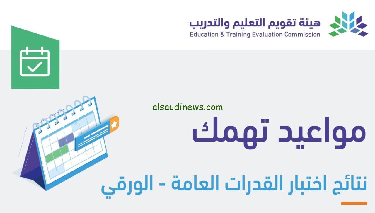 “تعرف على نتيجتك الآن” رابط الاستعلام عن نتائج إختبار القدرات العامة الورقي 1445