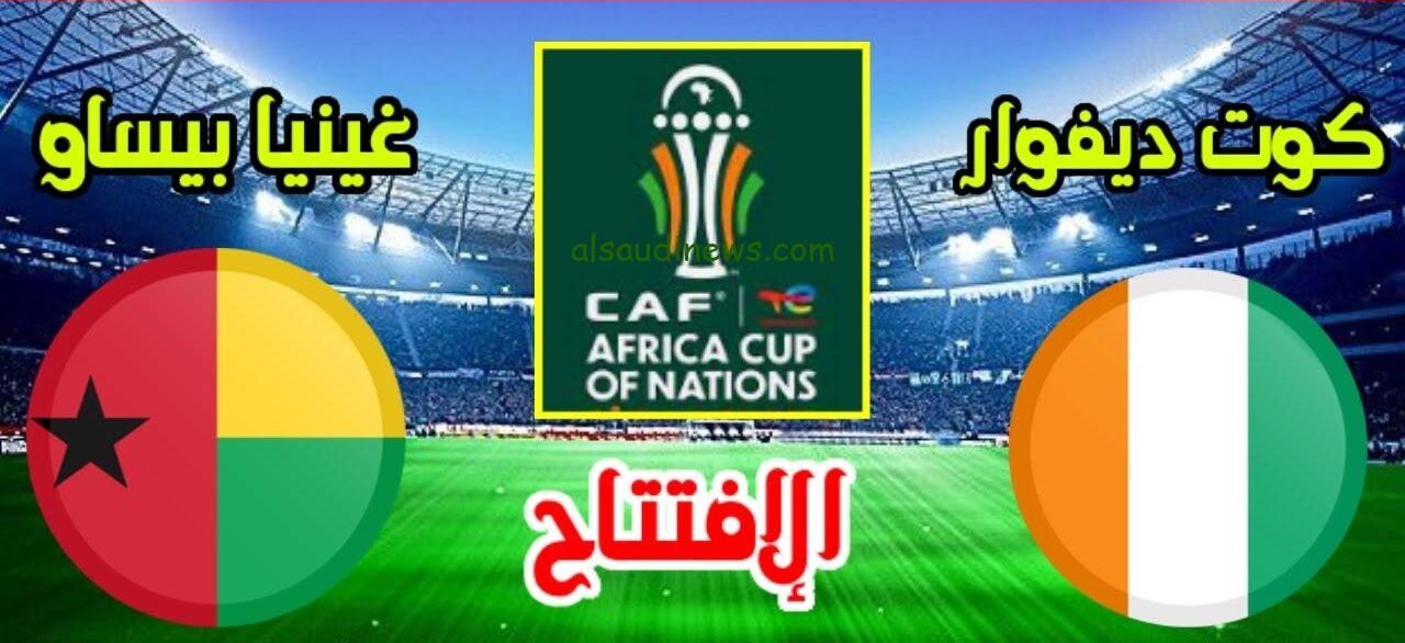 كوت ديفوار ضد غينيا بيساو .. القنوات المجانية الناقلة للمباراة الافتتاحية فى كأس امم افريقيا 2024 والتشكيلة وموعد بداية اللقاء