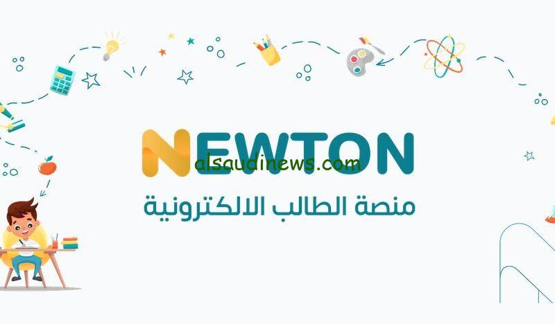 بسرعه سجل ..منصة نيوتن التعليمية 2024 العراق newton.iq الحصول علي المناهج الدراسية واعرف رابط التسجيل