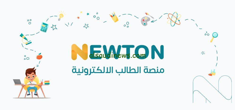 سجل الآن… خطوات تسجيل الدخول منصة نيوتن التعليمية 2024 newton.iq