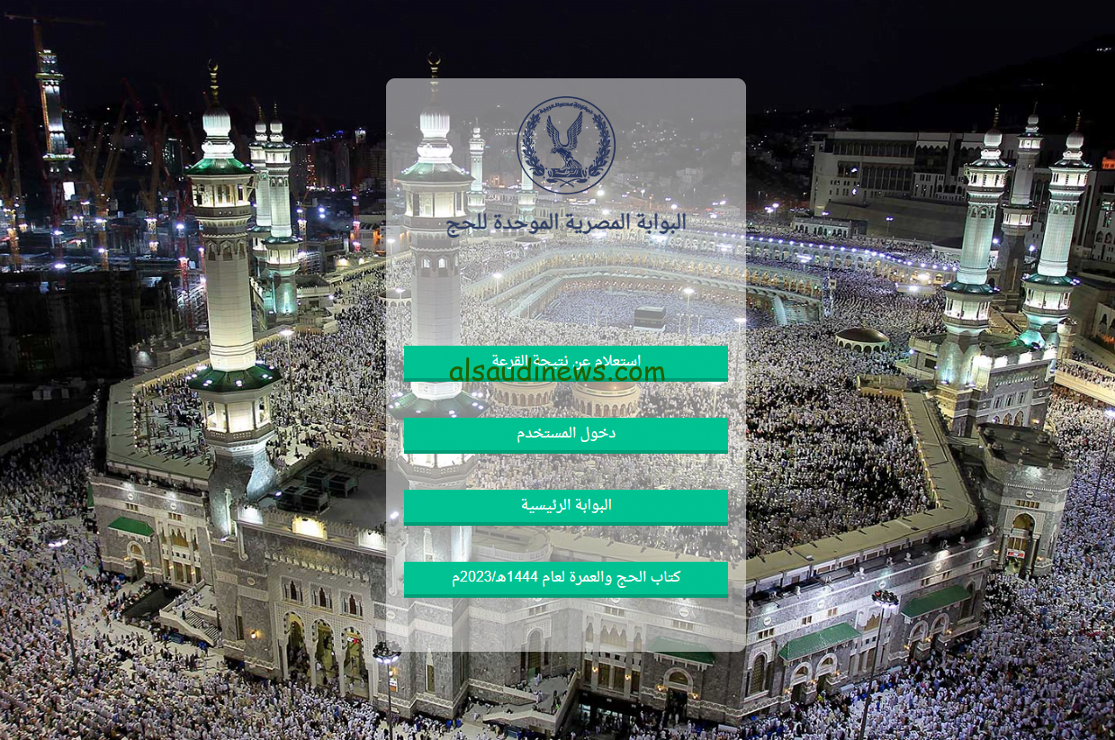 بالرقم القومي .. نتيجة حج القرعة عبر بوابة الحج المصرية 2024 hij.moi.gov.eg كشوفات المقبولين في قرعه الحج