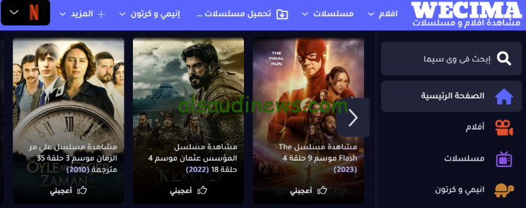 رابط موقع وى سيما WECIMA وشاهد الافلام والمسلسلا اون لاين بدون اعلانات